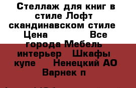 Стеллаж для книг в стиле Лофт, скандинавском стиле › Цена ­ 13 900 - Все города Мебель, интерьер » Шкафы, купе   . Ненецкий АО,Варнек п.